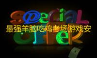 最强羊脑吃鸡考场游戏安卓版